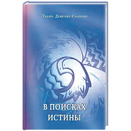 Классика, современная литература, книга В поисках истины. Поэзия