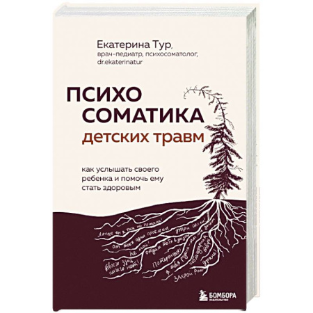 Общественные и гуманитарные науки, книга Психосоматика детских травм: как услышать своего ребенка и помочь ему стать здоровым