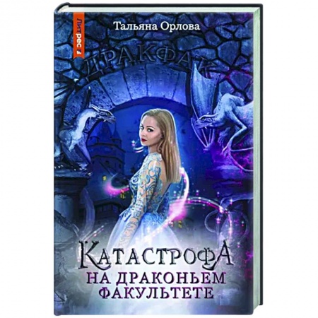 Фантастика, фэнтези, книга Катастрофа на драконьем факультете