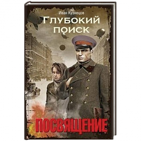 Фантастика, фэнтези, книга Глубокий поиск. Посвящение