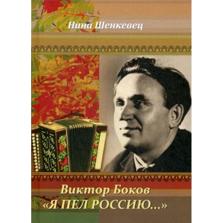 Мемуары, биографии, книга Виктор Боков. 'Я пел Россию…'