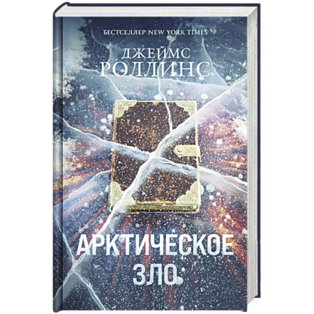 Детективы, триллеры, книга Арктическое зло