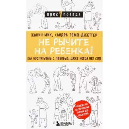 Книги для родителей, книга Не рычите на ребенка! Как воспитывать с любовью, даже когда нет сил