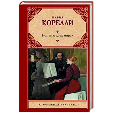 Классика, современная литература, книга Роман о двух мирах