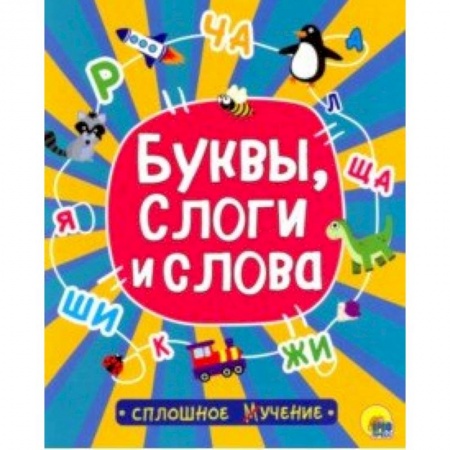 Дошкольникам, книга Буквы, слоги и слова