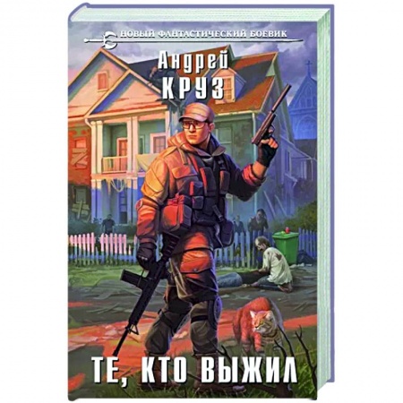 Фантастика, фэнтези, книга Те, кто выжил