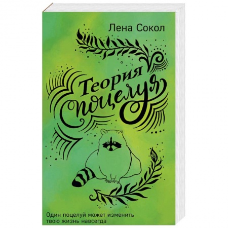 Любовный роман, книга Теория поцелуя