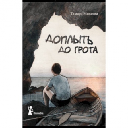 Проза для детей, книга Доплыть до грота