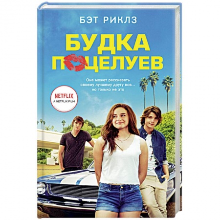 Любовный роман, книга Будка поцелуев