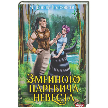 Фантастика, фэнтези, книга Явь и Навь. Змеиного царевича невеста