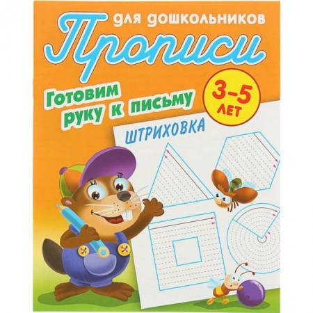 Книги, книга Штриховка. Готовим руку к письму. 3-5лет