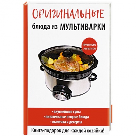 Мультиварка, духовка, пароварка, фритюр, книга Оригинальные блюда из мультиварки