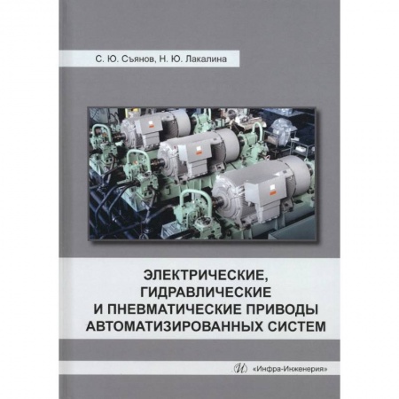 Книги, книга Электрические, гидравлические и пневматические приводы автоматизированных систем
