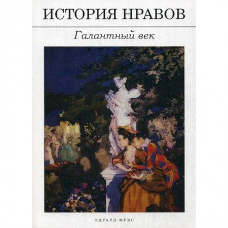 Общественные и гуманитарные науки, книга История нравов: Галантный век