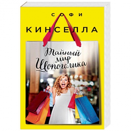 Любовный роман, книга Тайный мир Шопоголика