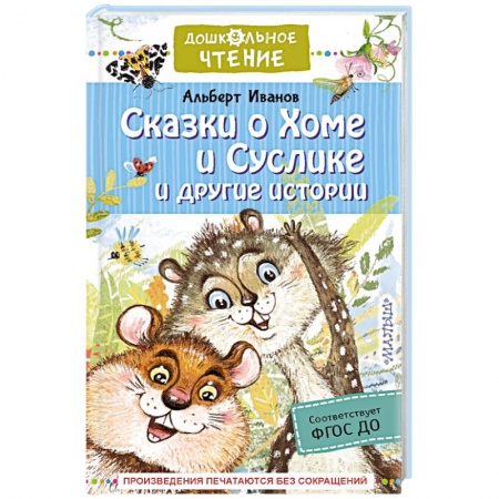 Сказки, книга Сказки о Хоме и Суслике и другие истории