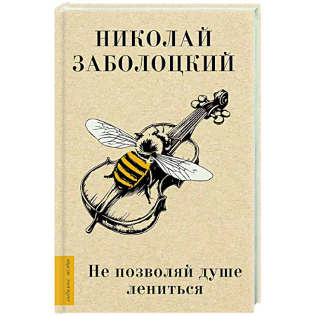 Классика, современная литература, книга Не позволяй душе лениться