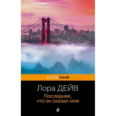 Классика, современная литература, книга Последнее, что он сказал мне