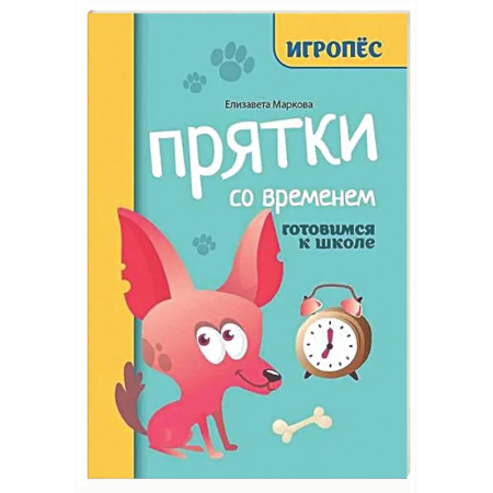Дошкольникам, книга Прятки со временем: готовимся к школе