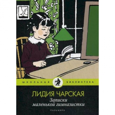 Классика, современная литература, книга Записки маленькой гимназистки
