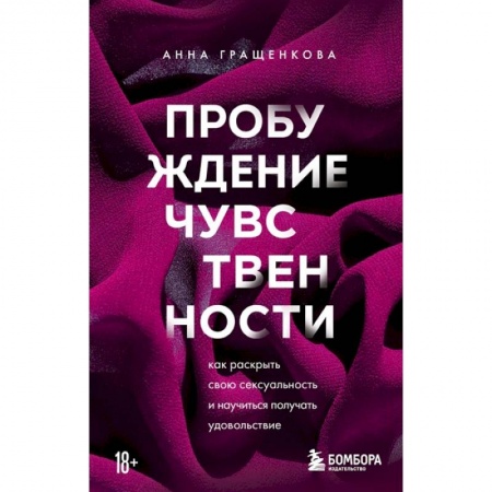 Общественные и гуманитарные науки, книга Пробуждение чувственности. Как раскрыть свою сексуальность и научиться получать удовольствие