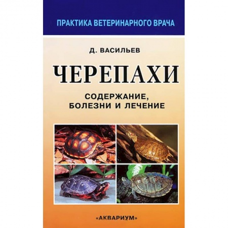 Книги, книга Черепахи. Содержание, болезни и лечение