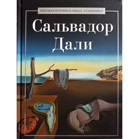 Мемуары, биографии, книга Сальвадор Дали