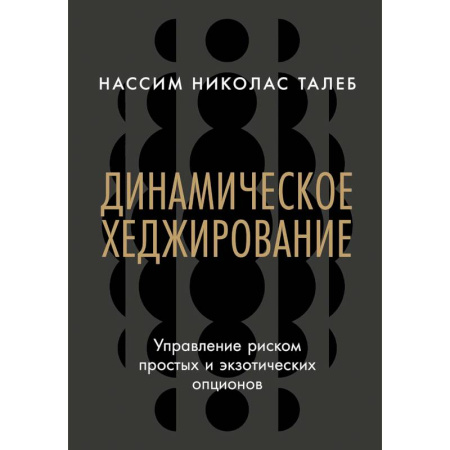книга Динамическое хеджирование. Управление риском простых и экзотических опционов с доставкой по Франции Финансы. Банковское дело. Инвестиции, книга Динамическое хеджирование. Управление риском простых и экзотических опционов