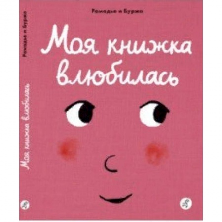 Книги для самых маленьких (0-3 года), книга Моя книжка влюбилась