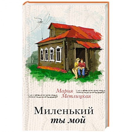 Книги, книга Миленький ты мой
