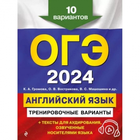 Изучение языков, книга ОГЭ-2024. Английский язык. Тренировочные варианты. 10 вариантов (+ аудиоматериалы)