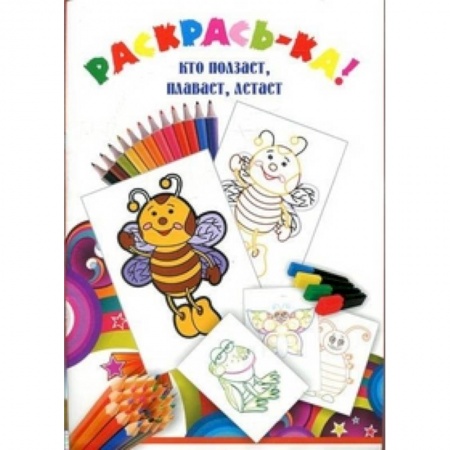 Досуг, творчество и кулинария, книга Кто ползает, плавает, летает