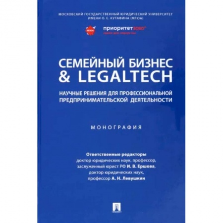 Предпринимательство. Отраслевой бизнес, книга Семейный бизнес & LegalTech. Научные решения для профессиональной предпринимательской деятельности