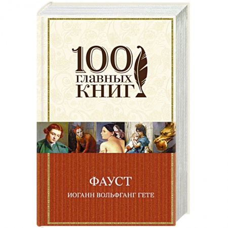 Классика, современная литература, книга Фауст