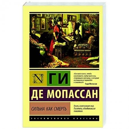 Классика, современная литература, книга Сильна как смерть