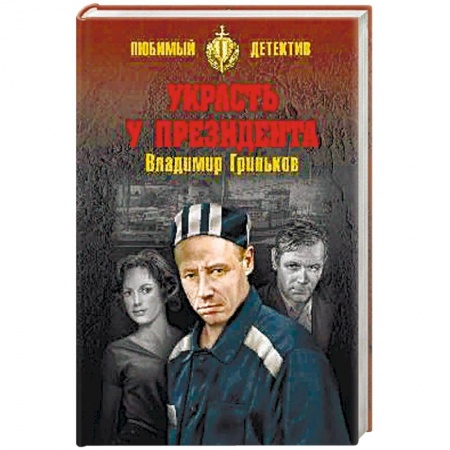 Детективы, триллеры, книга Украсть у президента