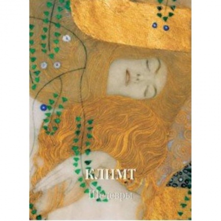 Культура, искусство, книга Климт.Шедевры