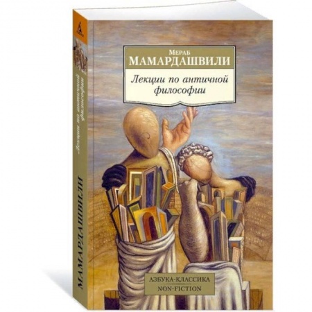 Античные философы (Платон, Аристотель и др.), книга Лекции по античной философии