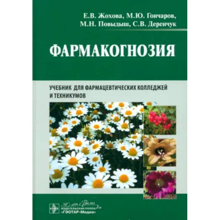 Фармакология. Рецептура. Токсикология, книга Фармакогнозия: учебник для студентов фармацевтических коледжей и техникумов