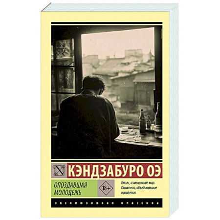 Классика, современная литература, книга Опоздавшая молодежь