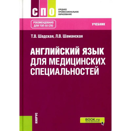 Изучение языков, книга Английский язык для медицинских специальностей. Учебник