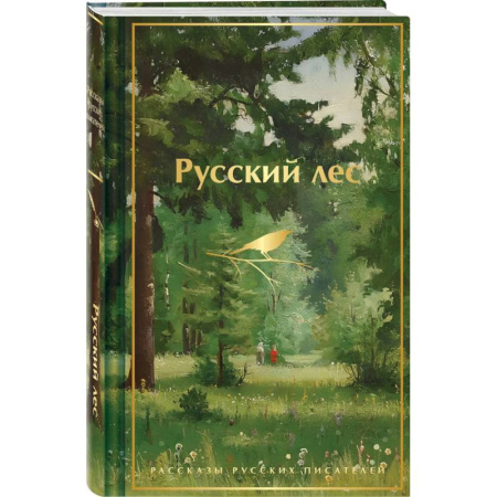Классика, современная литература, книга Русский лес. Рассказы русских писателей (лимитированный дизайн)