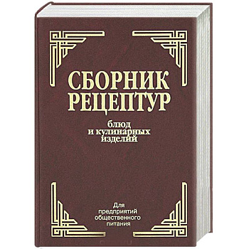 Сборник рецептур блюд и кулинарных изделий. Для предприятий общественного питания