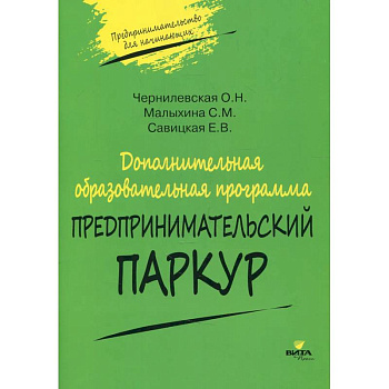 Дополнительная образовательная программа 'Предпринимательский паркур' Дополнительная образовательная программа 'Предпринимательский паркур'