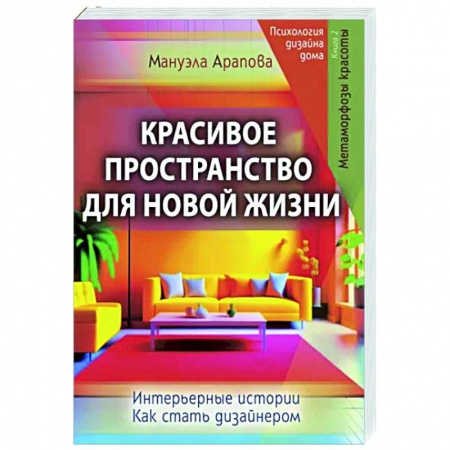 книга Красивое пространство для новой жизни. Книга 2. Метаморфозы красоты с доставкой по Франции Строительство. Ремонт. Интерьер, книга Красивое пространство для новой жизни. Книга 2. Метаморфозы красоты