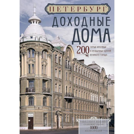 Культура, искусство, книга Петербург. Доходные дома (бежевый дом). 200 самых красивых и необычных зданий великого города