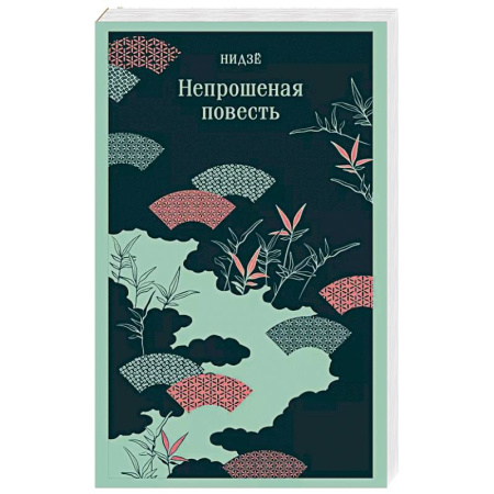 Классика, современная литература, книга Непрошеная повесть