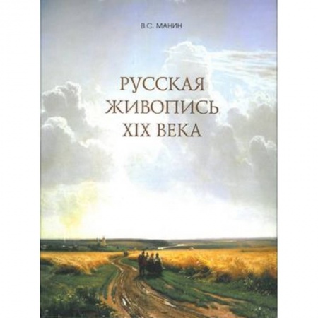 Культура, искусство, книга Русская живопись XIX века