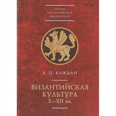 Древний мир и средние века, книга Византийская культура Х-ХII вв.