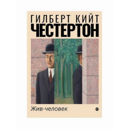 Классика, современная литература, книга Жив-человек